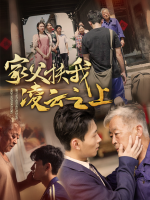 家父扶我凌云之上封面