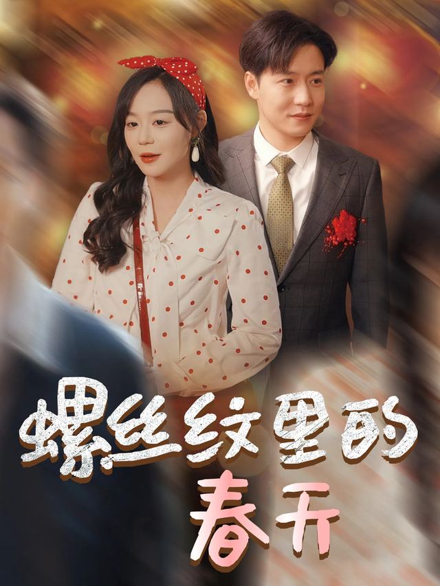 螺丝纹里的春天封面