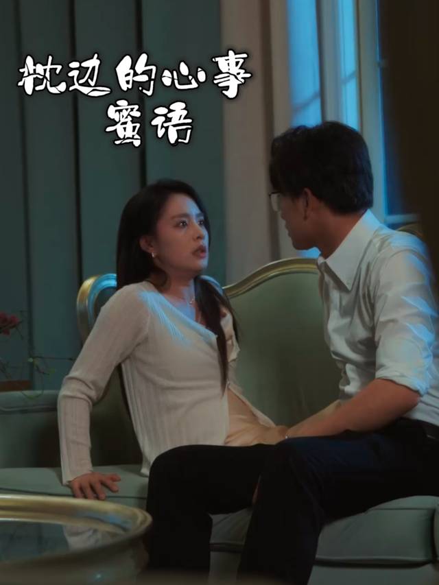 枕边的心事蜜语封面