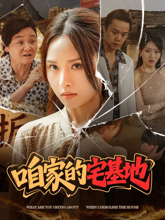 我房子拆迁后,家里人破防了封面