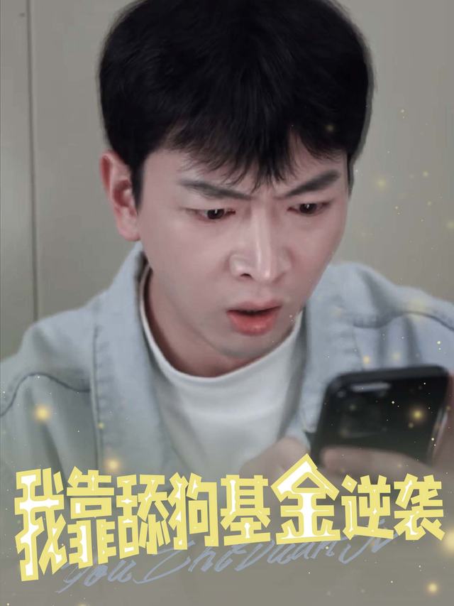 我靠舔狗基金逆袭封面