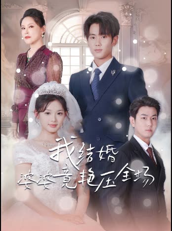 我结婚婆婆竟艳压全场封面