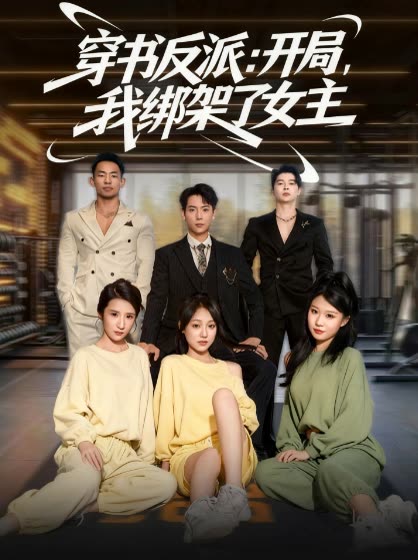 穿书反派：开局，我绑架了女主!封面