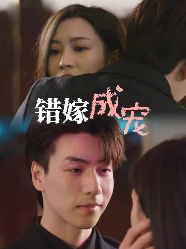 错嫁成宠封面