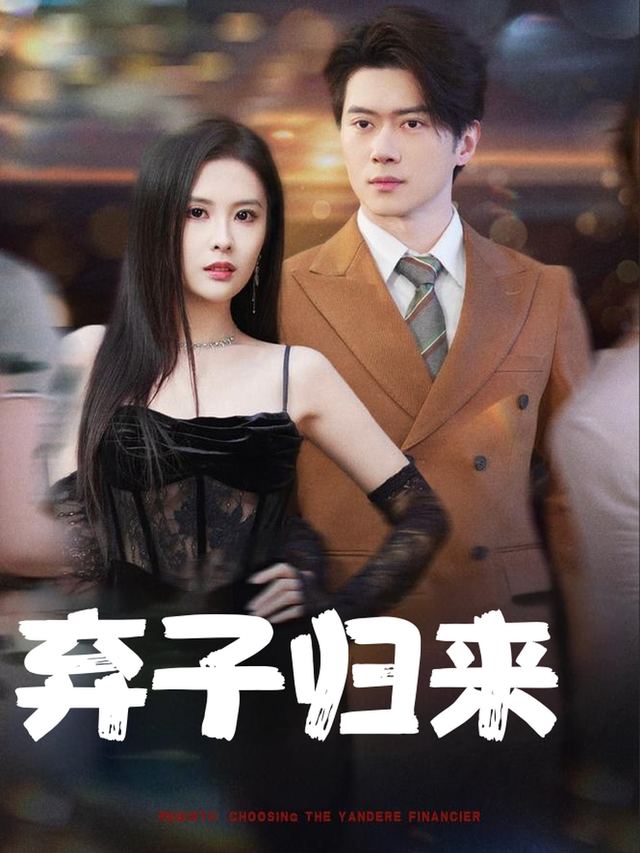 弃子归来-时时短剧封面