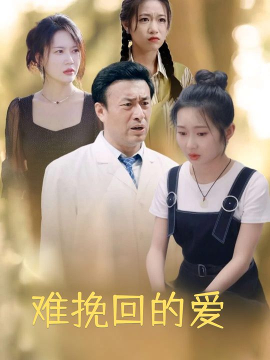难挽回的爱封面