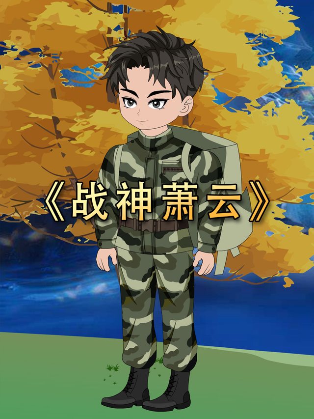 战神萧云封面