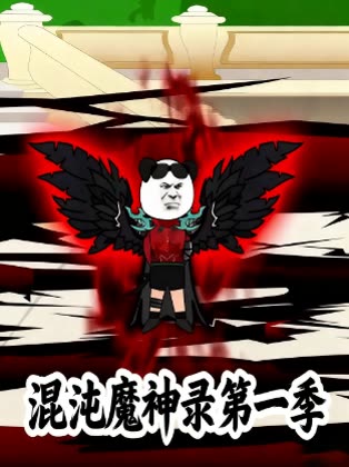 混沌魔神录第一季封面