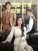 涅槃归来的爱恋封面