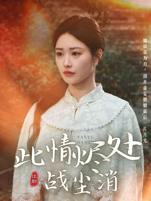此情烬处战尘消封面