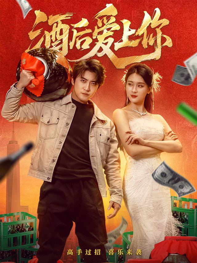 酒后爱上你封面