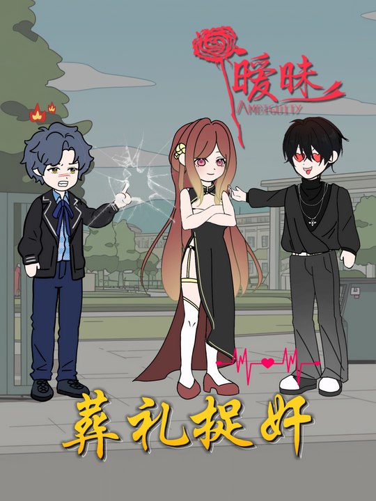 葬礼捉奸封面