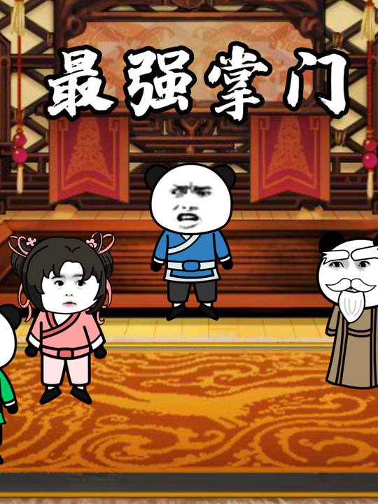 最强掌门系统封面