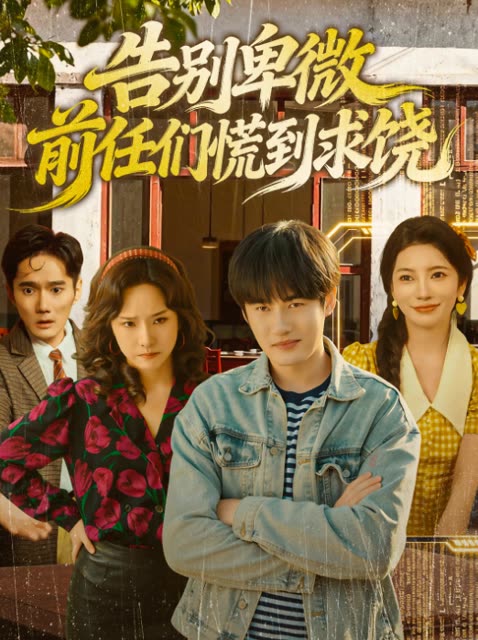 告别卑微,前任们慌到求饶封面