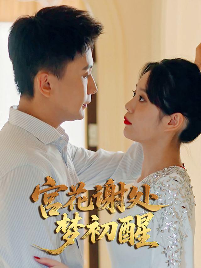 宫花谢处梦初醒封面