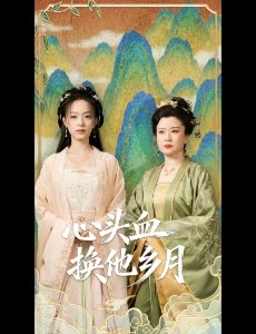 心头血换他乡月封面