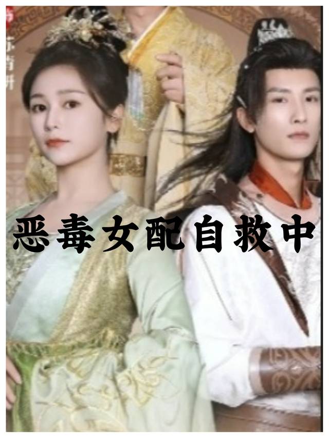 恶毒女配自救中封面