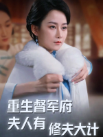 重生督军府,夫人有修夫大计封面