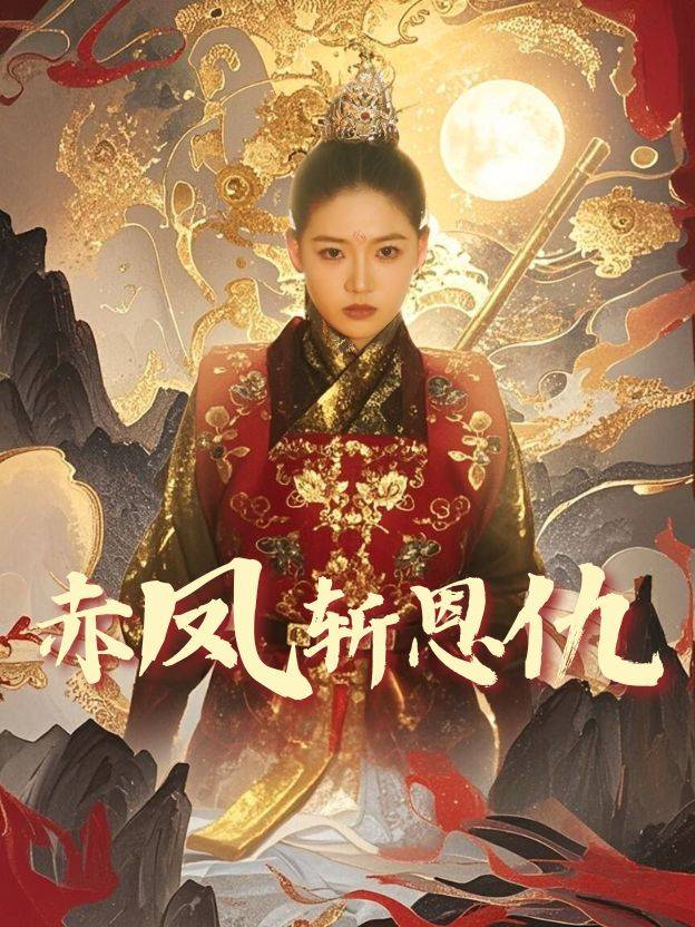 赤凤斩恩仇封面