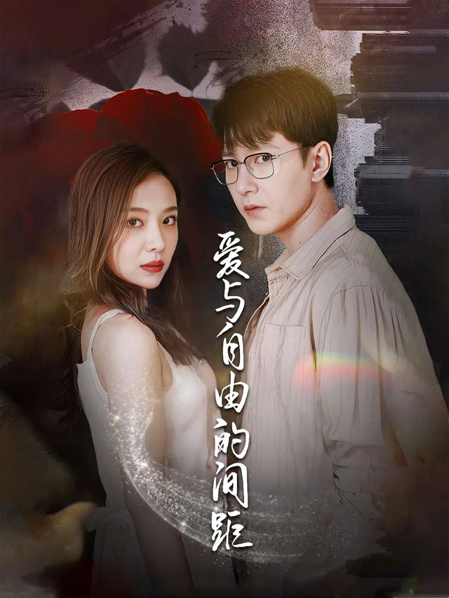 爱与自由的间距封面