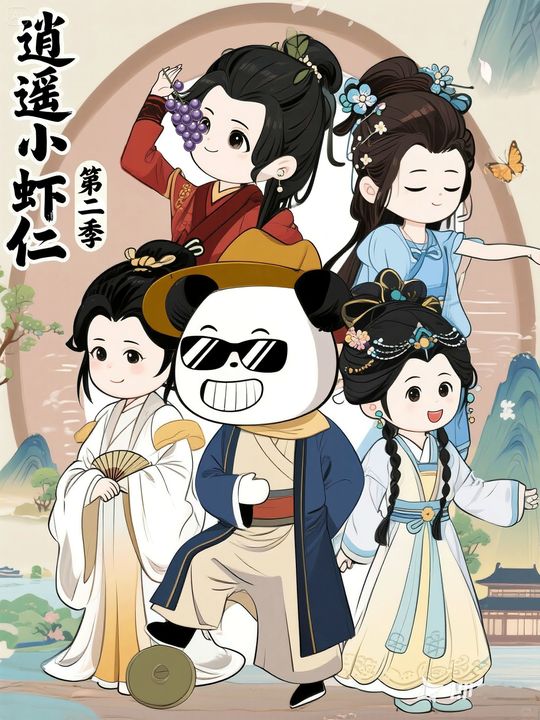 逍遥小虾仁第二季封面