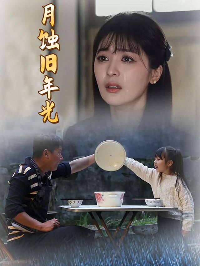 月蚀旧年光封面