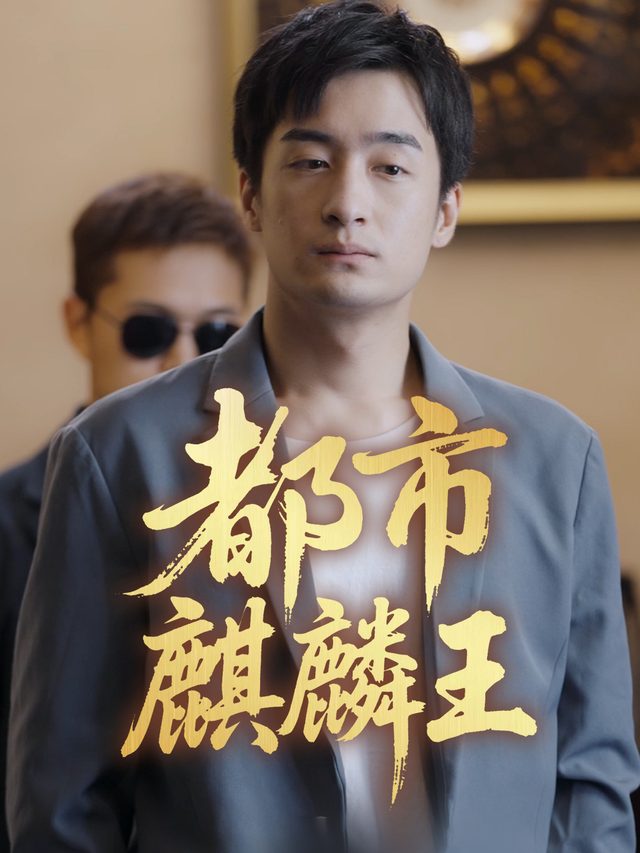 都市麒麟王封面