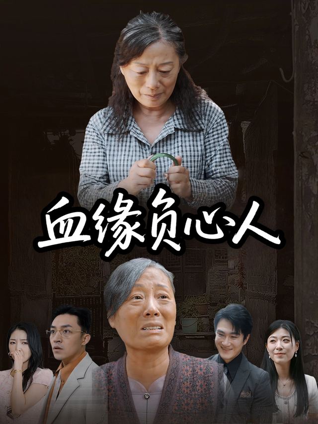 血缘负心人封面