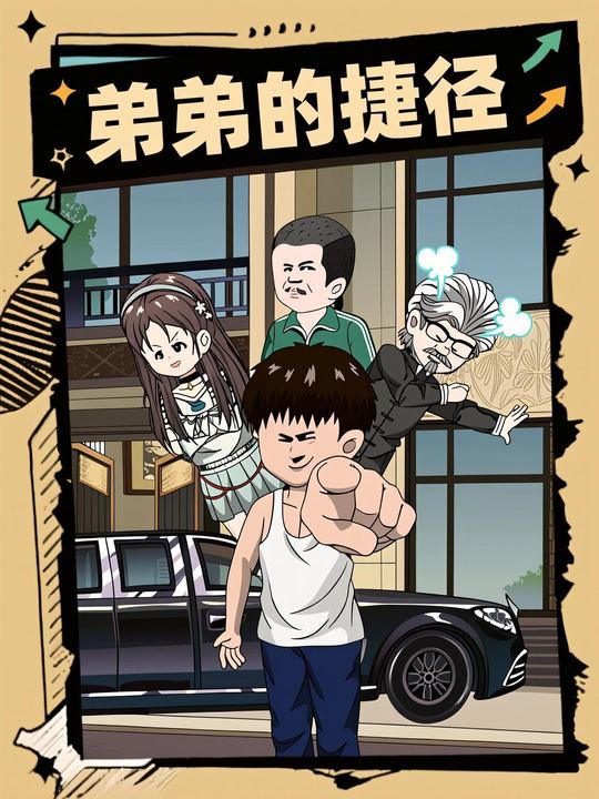 弟弟的捷径封面