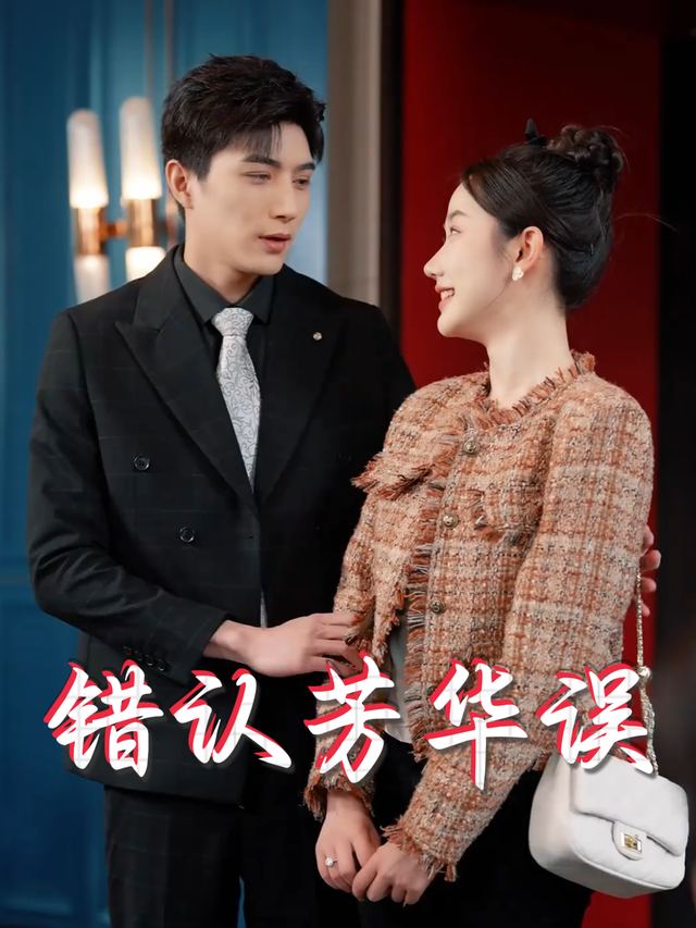 错认芳华误封面