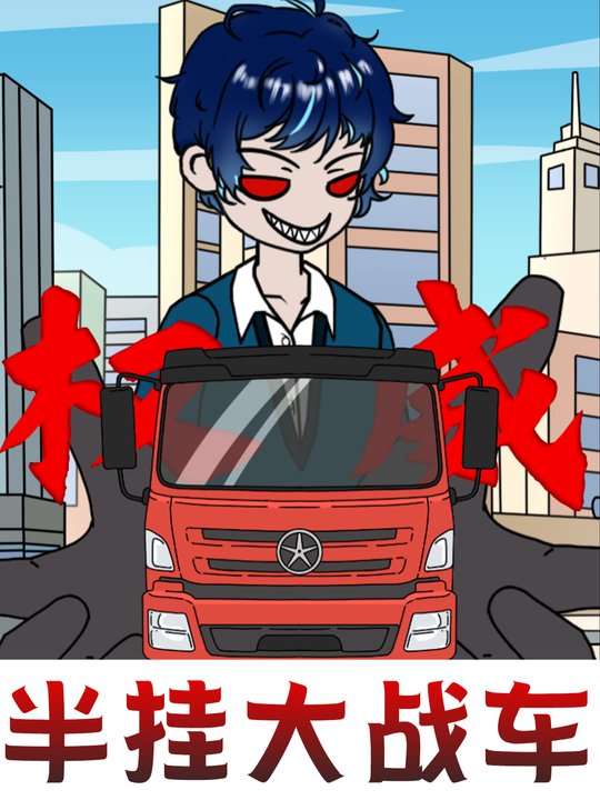 半挂大战车封面