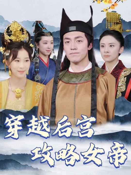 穿越后宫攻略女帝封面