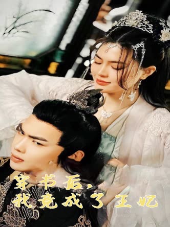 穿书后,我竟成了王妃封面