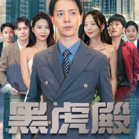 黑虎殿封面