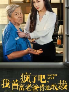疯了吧,我首富老爸你也敢裁封面