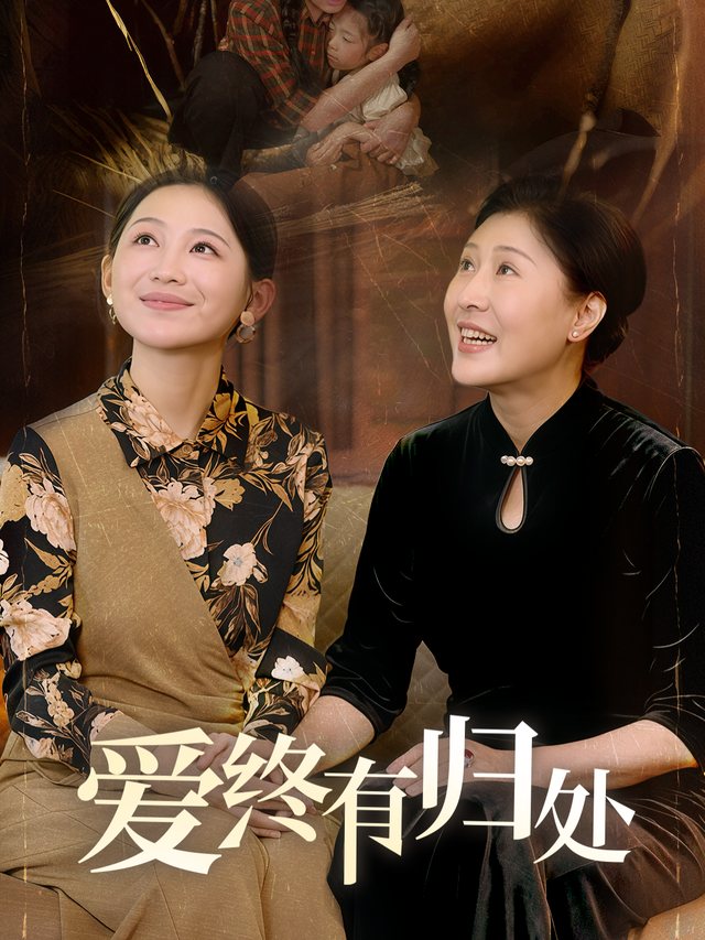爱终有归处封面