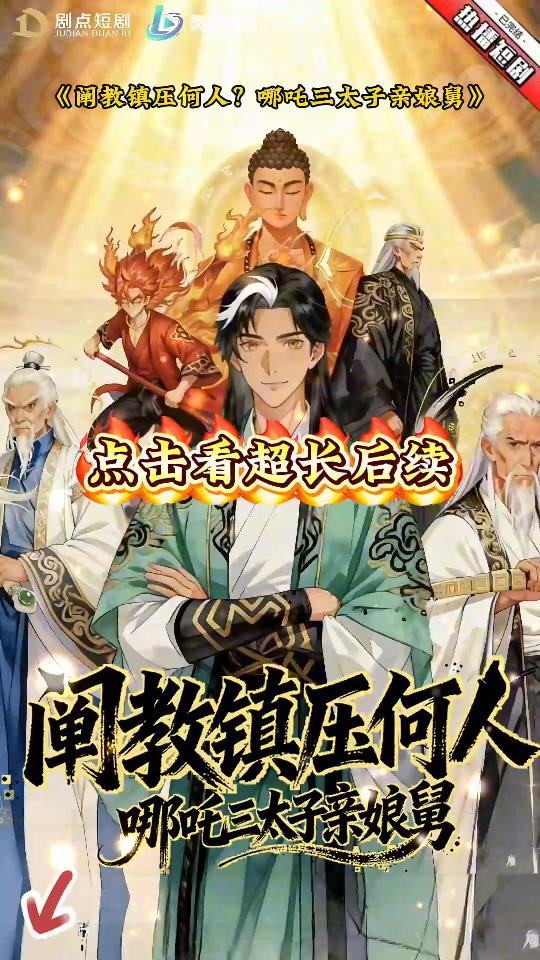 阐教镇压何人?哪吒三太子亲娘舅封面