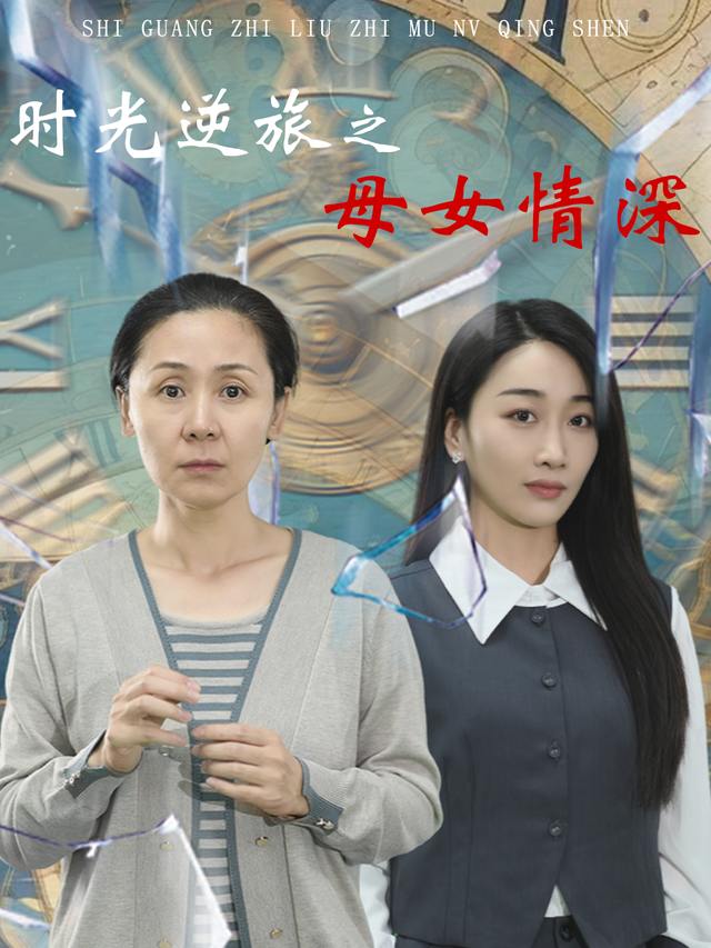 时光逆旅之母女情深封面