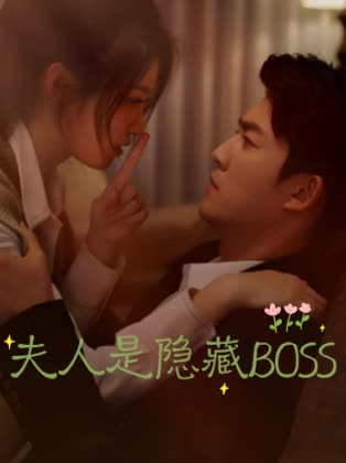 夫人是隐藏封面