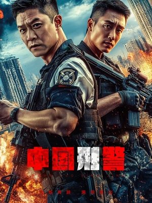 中国刑警(上)封面
