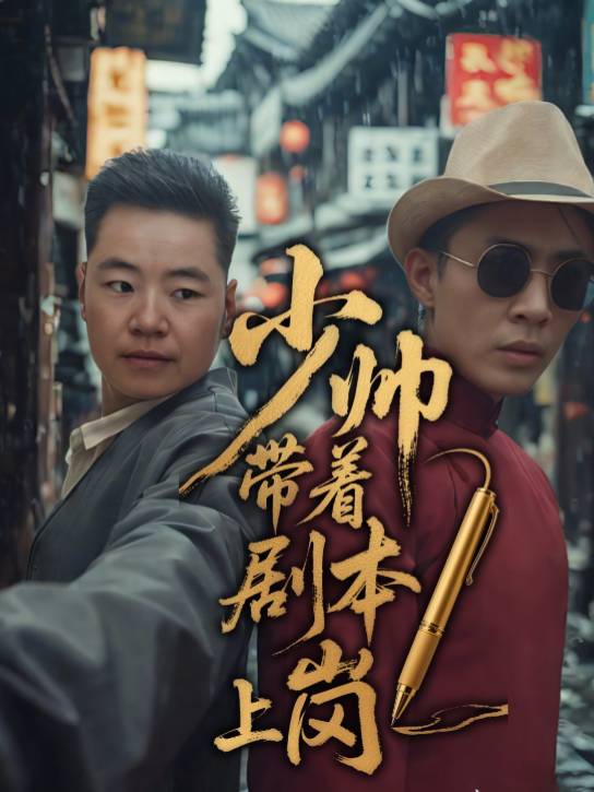 少帅带着剧本上岗封面