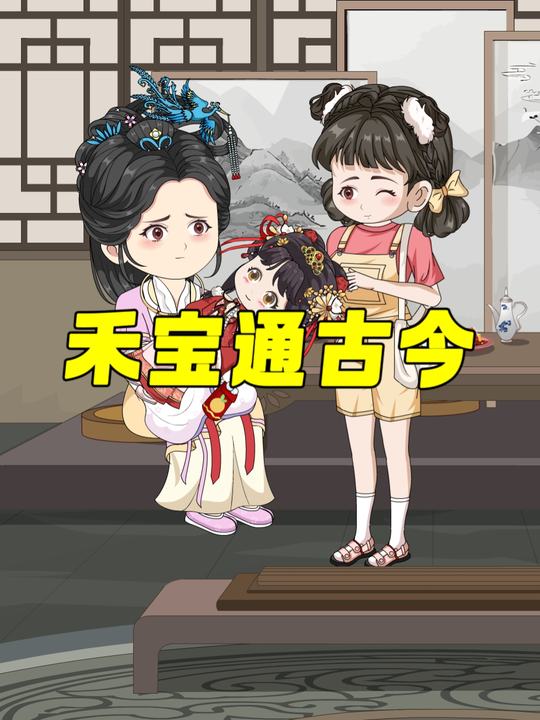 禾宝通古今封面
