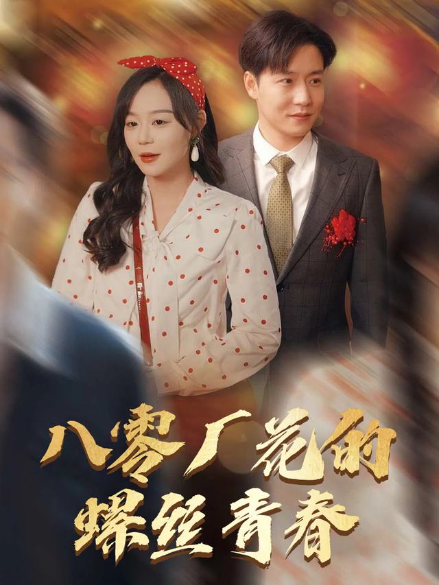 八零厂花的螺丝青春封面