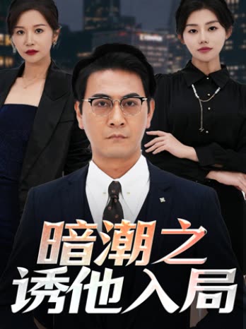 暗潮之诱他入局封面