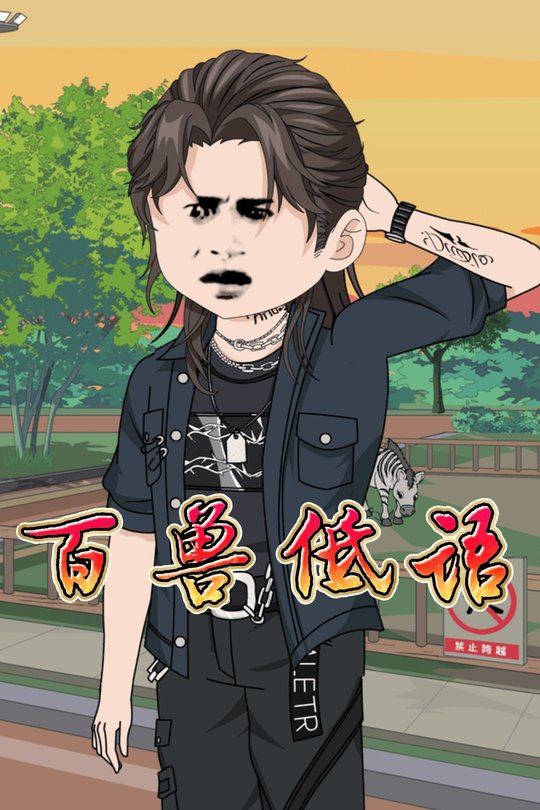 百兽低语封面