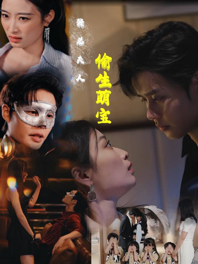 裴总夫人偷生萌宝封面