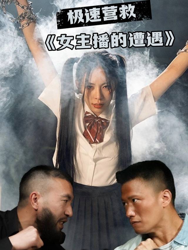 极速营救:女主播的遭遇封面