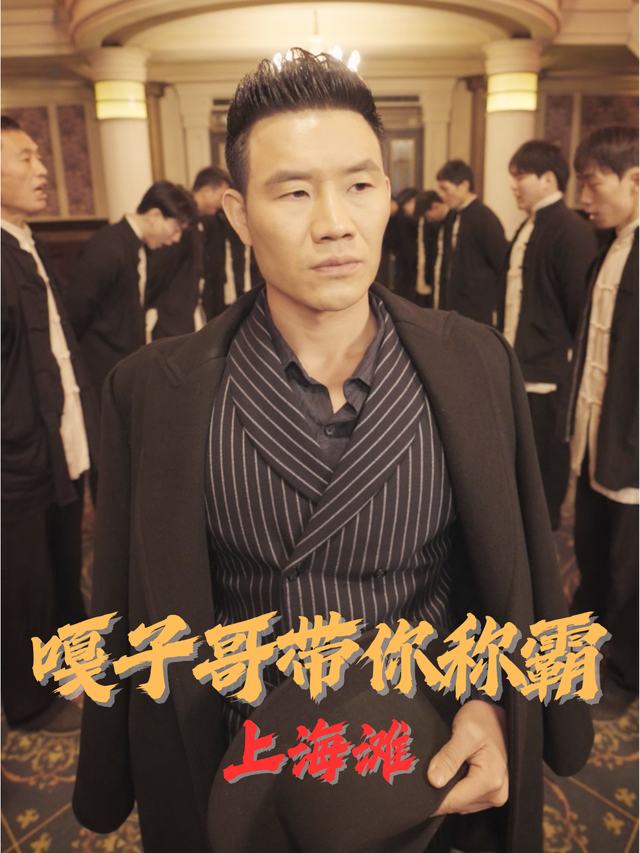 嘎子哥带你称霸上海滩封面