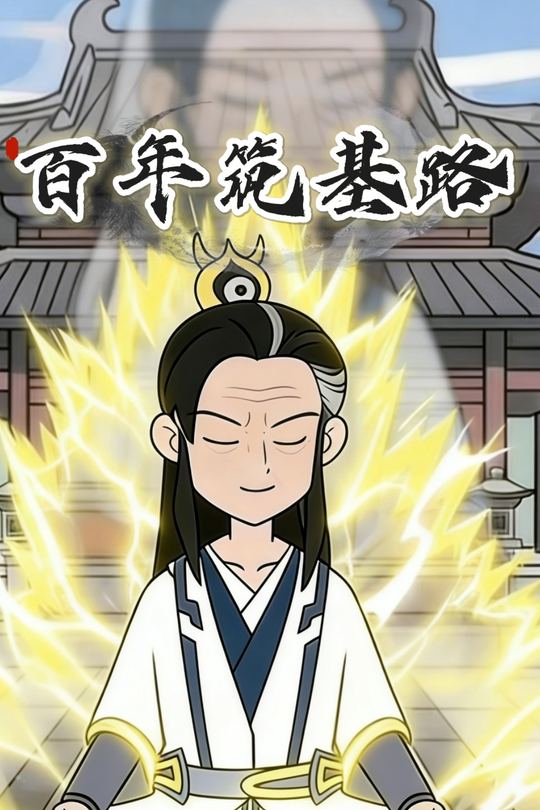 百年筑基路封面