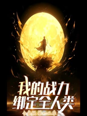 我的战力绑定全人类合集版 第一二季封面
